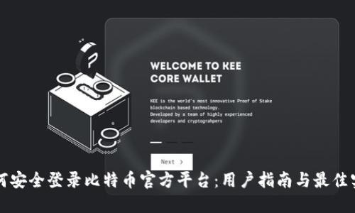如何安全登录比特币官方平台:用户指南与最佳实践