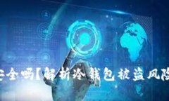 NFT冷钱包安全吗？解析冷钱包被盗风险