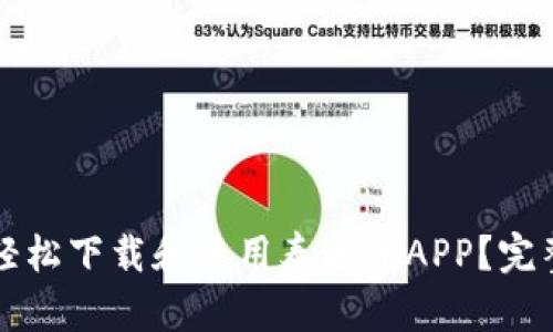 如何轻松下载和使用泰达币APP?完整指南