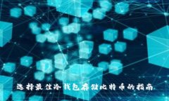 选择最佳冷钱包存储比特币的指南