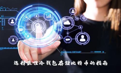选择最佳冷钱包存储比特币的指南