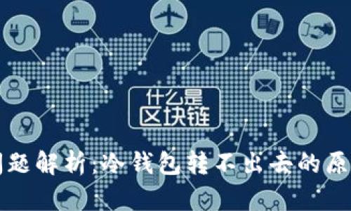 冷钱包转账问题解析:冷钱包转不出去的原因及解决方法