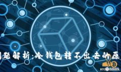 冷钱包转账问题解析：冷钱包转不出去