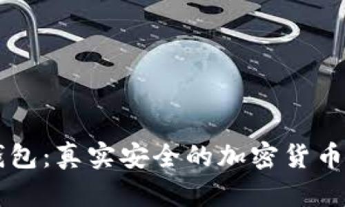 西姆冷钱包:真实安全的加密货币存储方案