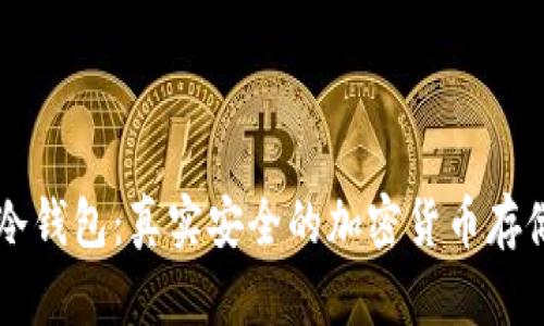 西姆冷钱包:真实安全的加密货币存储方案