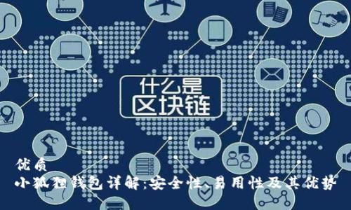 优质
小狐狸钱包详解:安全性、易用性及其优势