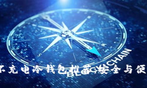 2023年最新不充电冷钱包推荐:安全与便利的双重选择