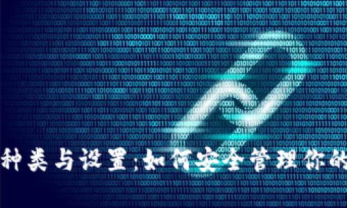 冷钱包的种类与设置:如何安全管理你的数字资产