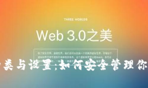 冷钱包的种类与设置:如何安全管理你的数字资产