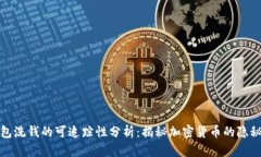 冷钱包洗钱的可追踪性分析：揭秘加密