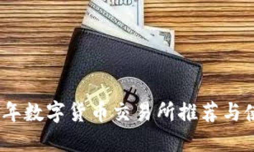 : 2023年数字货币交易所推荐与使用指南