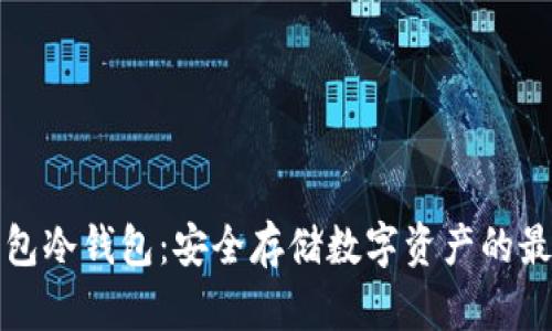 比太钱包冷钱包:安全存储数字资产的最佳选择