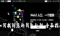 如何找到您的钱包私钥：全面指南