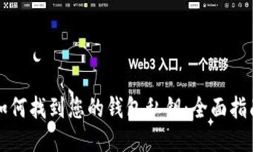 如何找到您的钱包私钥:全面指南