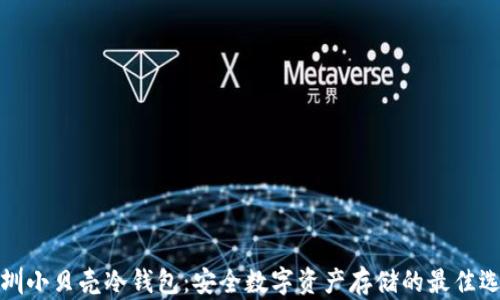 深圳小贝壳冷钱包:安全数字资产存储的最佳选择