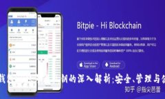 冷钱包HD账号与私钥的深入解析：安全
