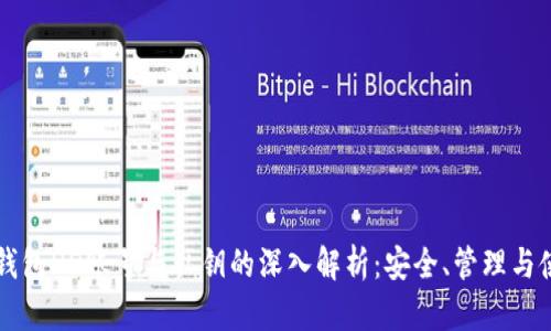 冷钱包HD账号与私钥的深入解析:安全、管理与使用
