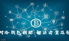 如何应对冷钱包损坏：解决方案及预防