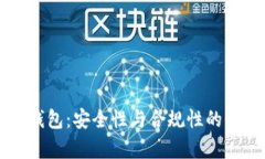 库神冷钱包：安全性与合规性的全面解