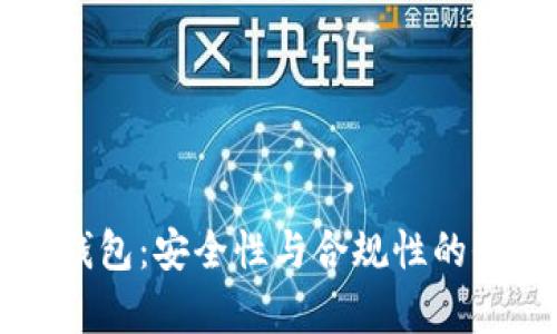 库神冷钱包：安全性与合规性的全面解析