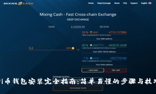 Pi币钱包安装完全指南:简单易懂的步骤与技巧