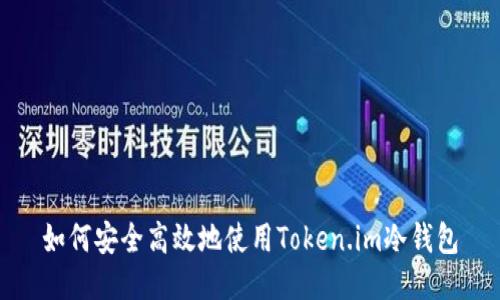 如何安全高效地使用Token.im冷钱包