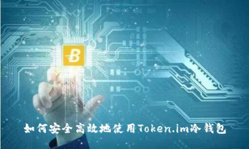 如何安全高效地使用Token.im冷钱包
