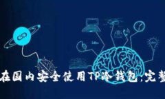 如何在国内安全使用TP冷钱包：完整指