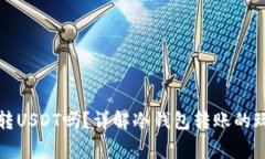 冷钱包能直接转USDT吗？详解冷钱包转