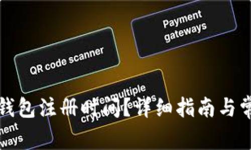 如何查询冷钱包注册时间?详细指南与常见问题解答
