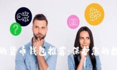 最安全的货币钱包推荐：保护您的数字