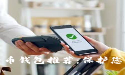 最安全的货币钱包推荐:保护您的数字资产