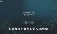 如何检查冷钱包是否已被授权？
