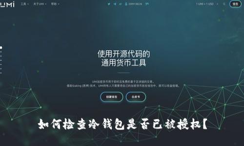 如何检查冷钱包是否已被授权?