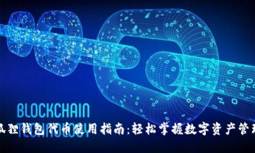 狐狸钱包代币使用指南:轻松掌握数字资产管理
