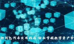 狐狸钱包代币使用指南：轻松掌握数字