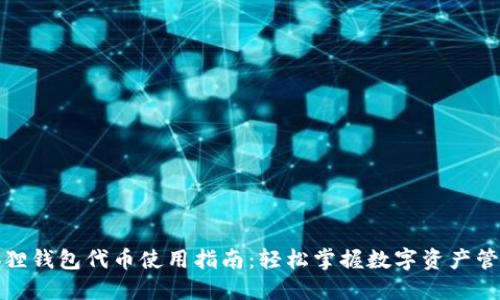 狐狸钱包代币使用指南:轻松掌握数字资产管理