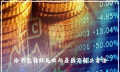 冷钱包转账失败的原因及解决方法