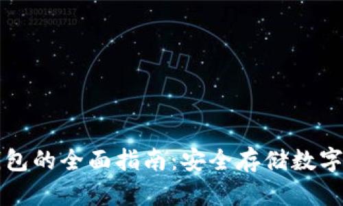 以太坊多签冷钱包的全面指南：安全存储数字资产的最佳选择