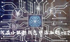如何在小狐狸钱包中添加Core代币