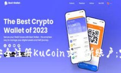 : 如何安全注册KuCoin交易所账户：完整