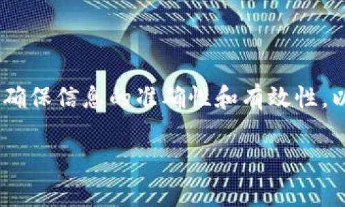 在填写钱包交易所等地址备注信息时，需要注意以下方面，以确保信息的准确性和有效性。以下是一个关于如何填写这一信息的指南和相关问题的解答。

如何正确填写钱包交易所地址备注信息？