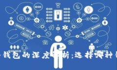 多链钱包与冷钱包的深度解析：选择哪