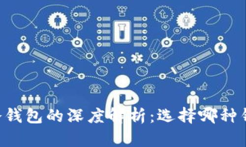 多链钱包与冷钱包的深度解析:选择哪种钱包更适合你?