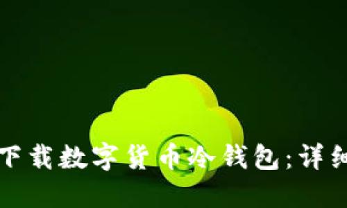 如何下载数字货币冷钱包:详细指南