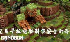 如何使用平板电脑制作安全的冷钱包？