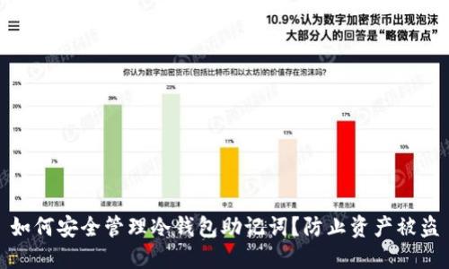 如何安全管理冷钱包助记词?防止资产被盗