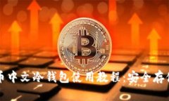 全面解析比特币中文冷钱包使用教程：