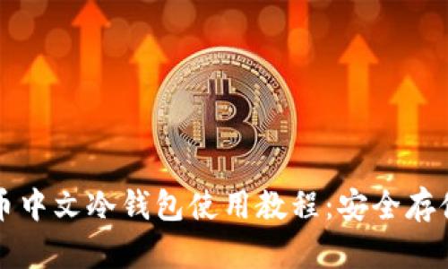 全面解析比特币中文冷钱包使用教程：安全存储你的数字资产