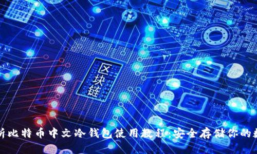 全面解析比特币中文冷钱包使用教程：安全存储你的数字资产
